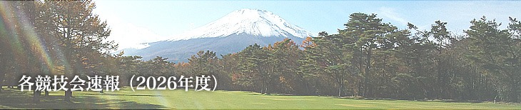 2026年度　各競技会速報